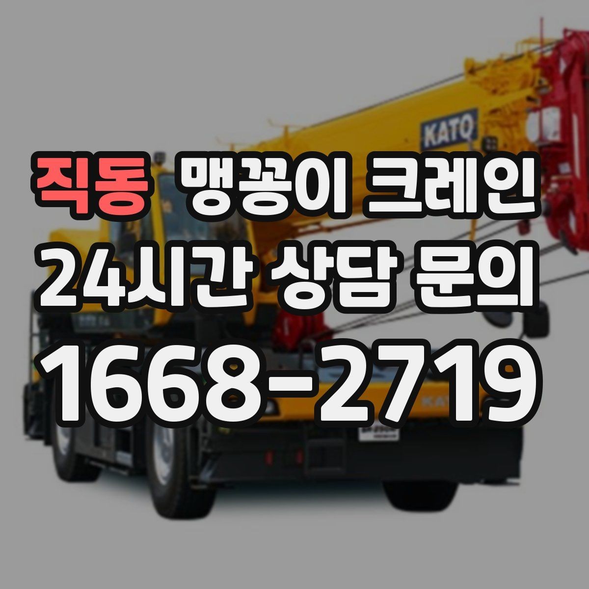 직동 맹꽁이 크레인 실내 작업 시 안전거리 확보가 중요한 이유