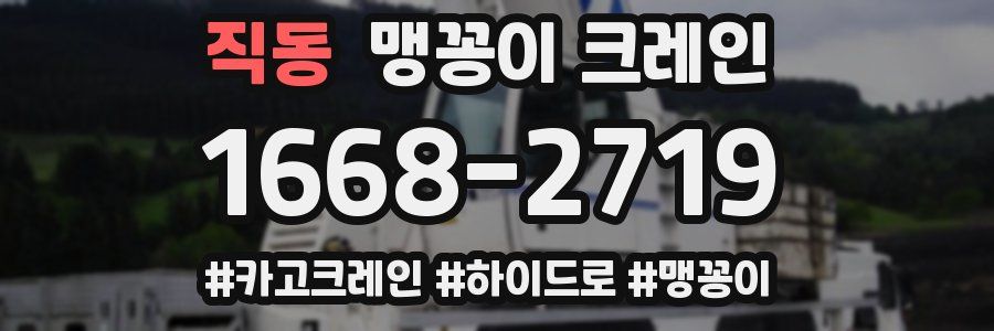 직동 맹꽁이 크레인
