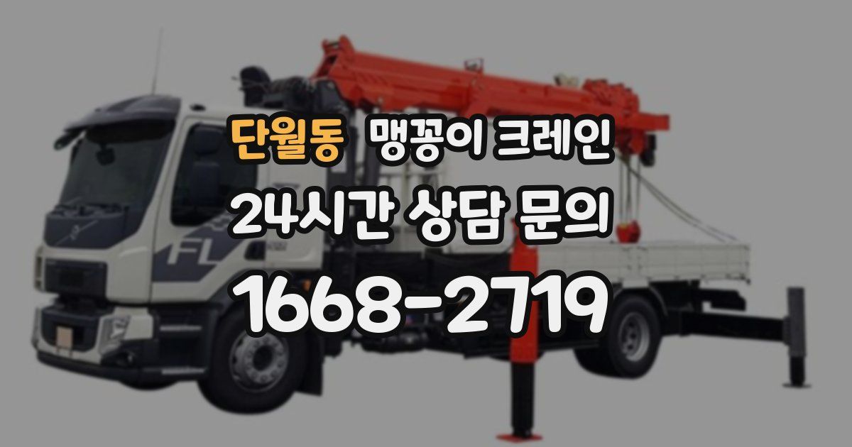단월동 맹꽁이 크레인