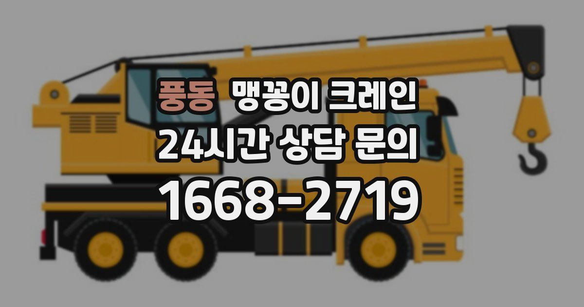 풍동 맹꽁이 크레인