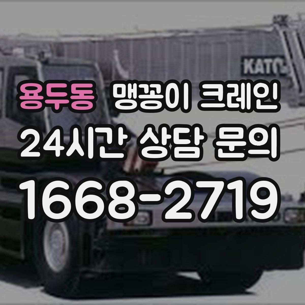 용두동 맹꽁이 크레인 프레스·사출기 반입 작업 전 확인할 것