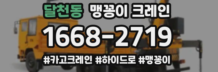 달천동 맹꽁이 크레인