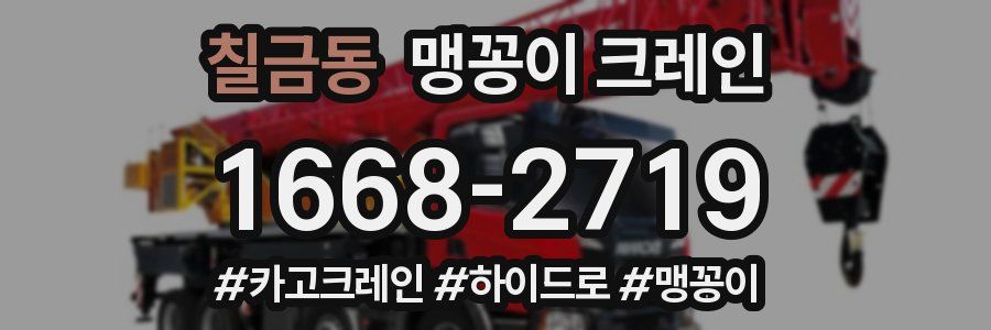 칠금동 맹꽁이 크레인