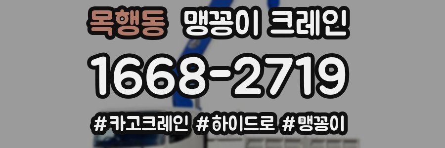목행동 맹꽁이 크레인