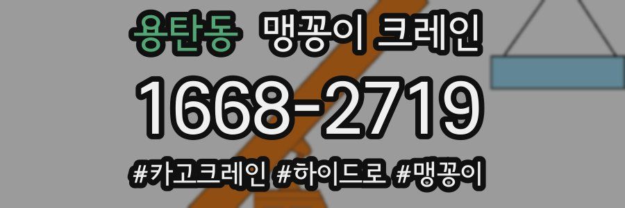 용탄동 맹꽁이 크레인