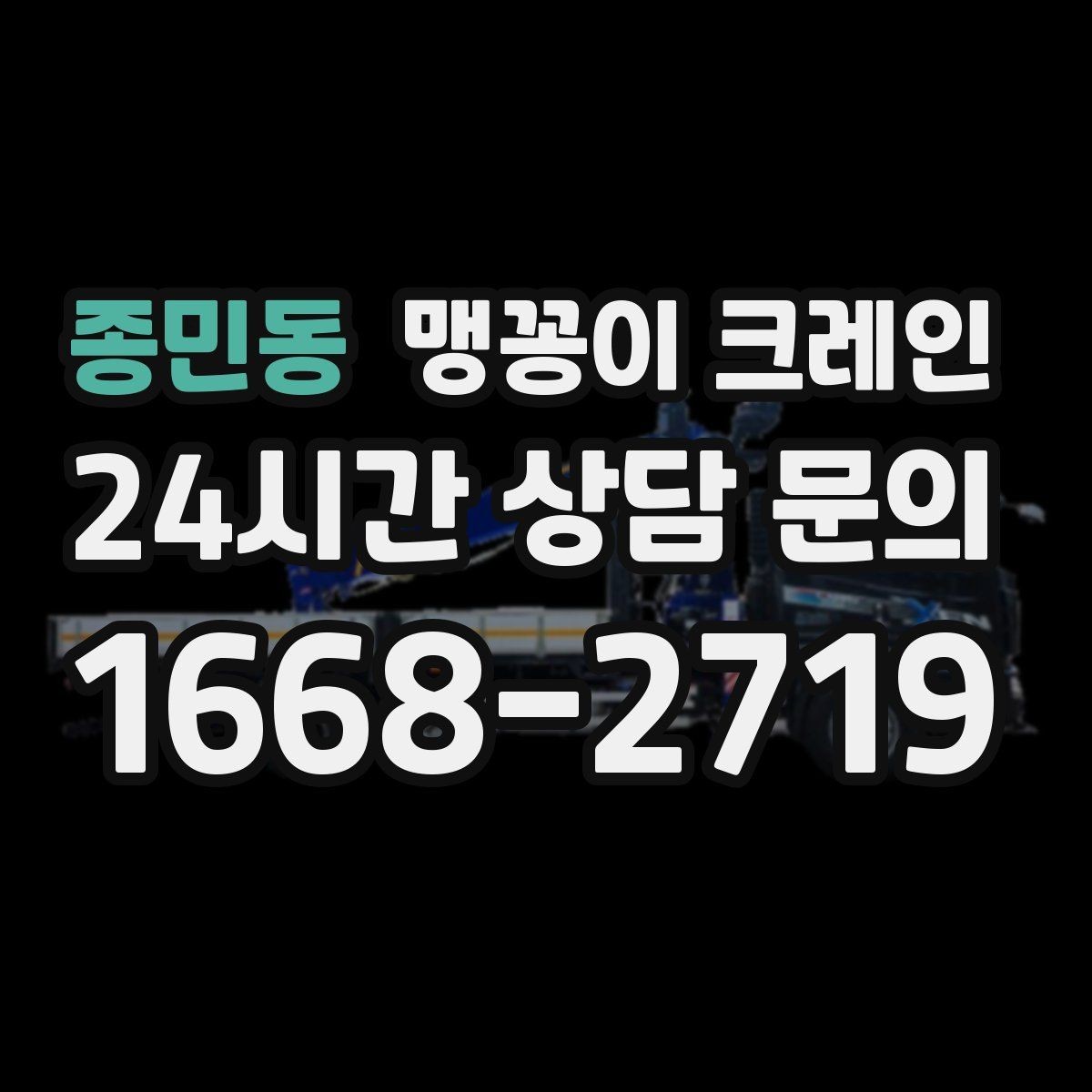 종민동 맹꽁이 크레인 창고 통로가 좁을 때 장비 이동 방법