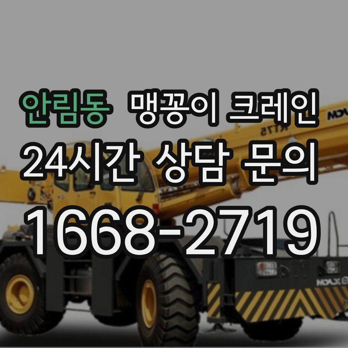 안림동 맹꽁이 크레인 출입구 높이가 낮을 때 가능한 작업 범위