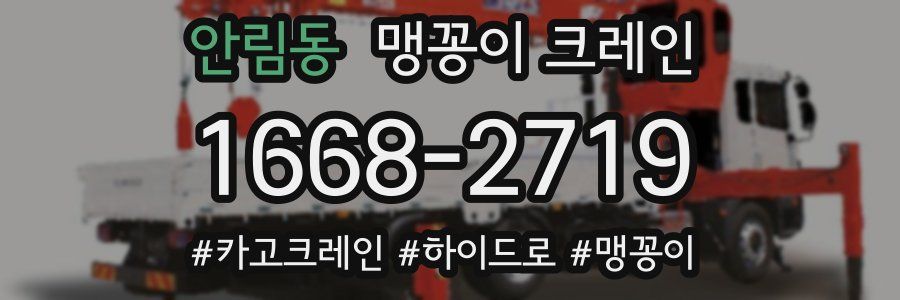 안림동 맹꽁이 크레인