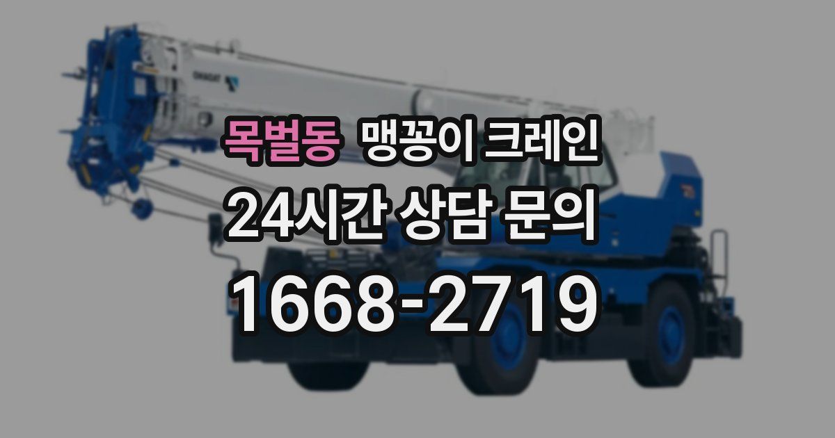 목벌동 맹꽁이 크레인