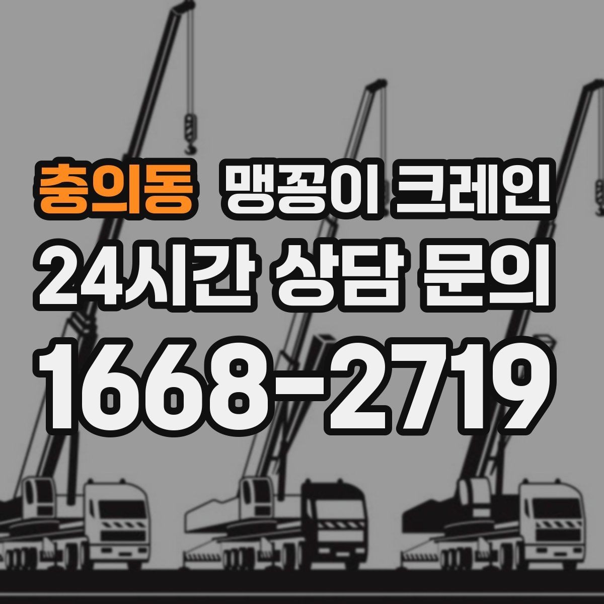 충의동 맹꽁이 크레인 스카이차와 용도가 다른 이유를 정리