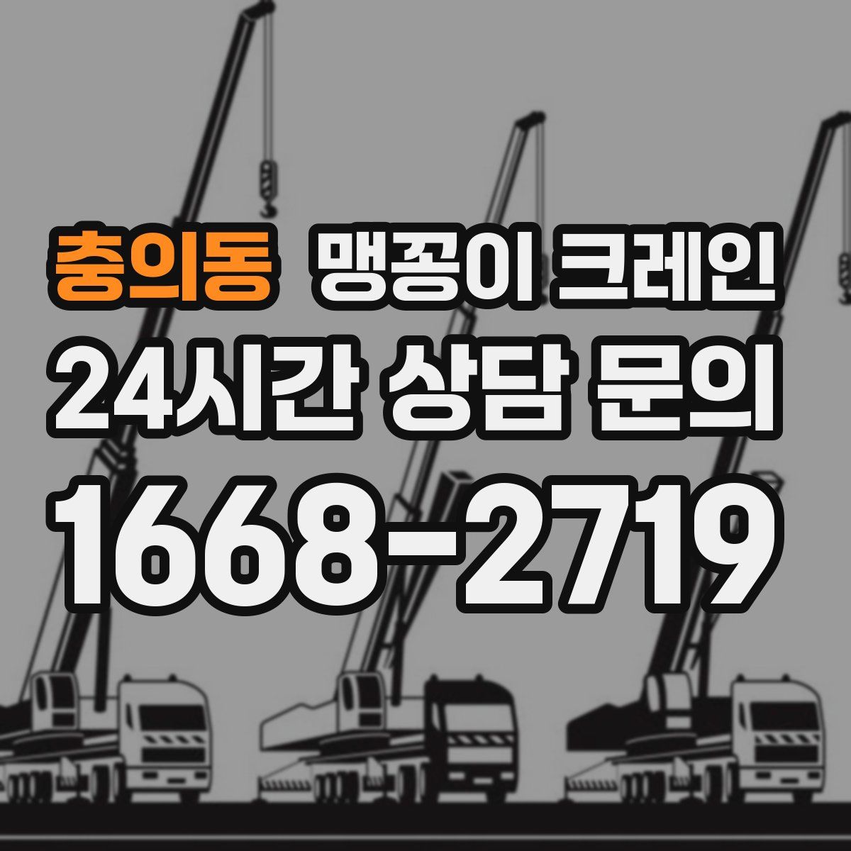 충의동 맹꽁이 크레인