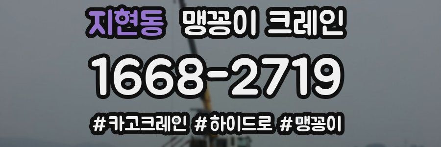 지현동 맹꽁이 크레인