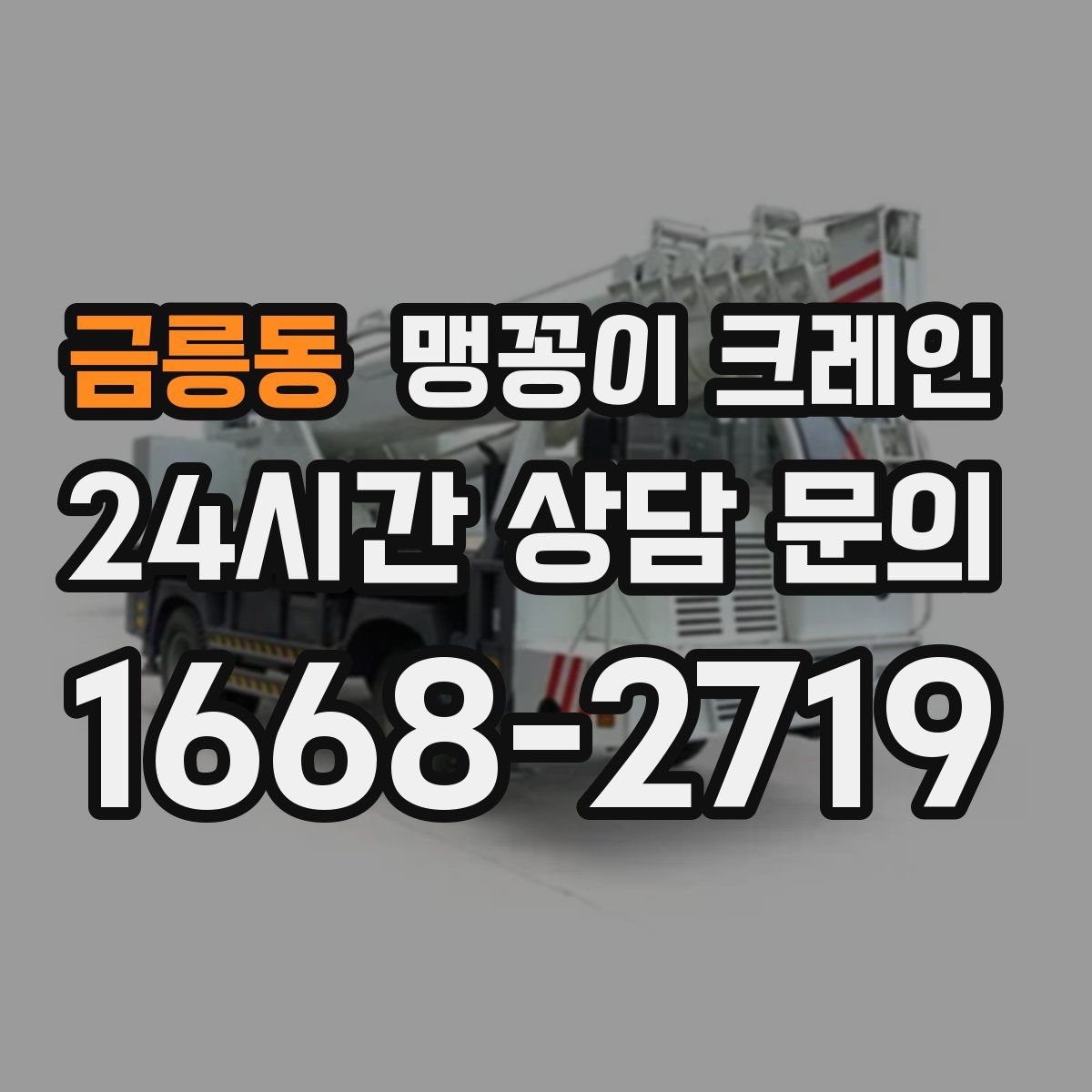 금릉동 맹꽁이 크레인