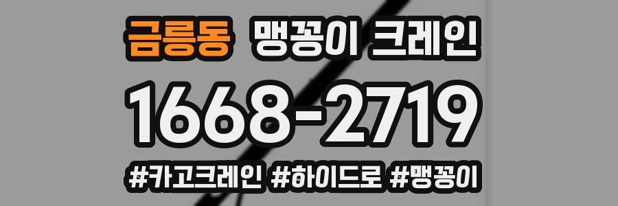 금릉동 맹꽁이 크레인