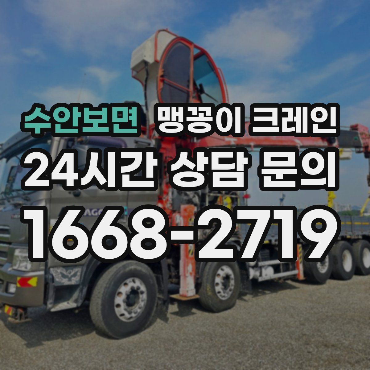 수안보면 맹꽁이 크레인