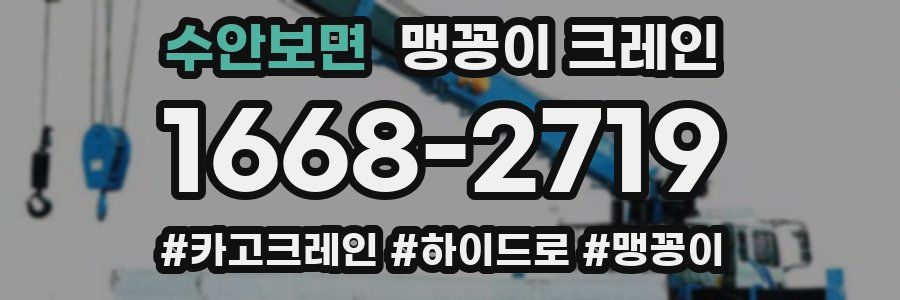 수안보면 맹꽁이 크레인