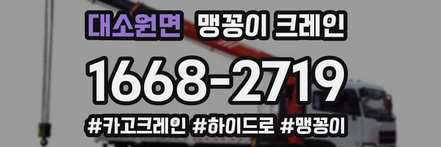대소원면 맹꽁이 크레인