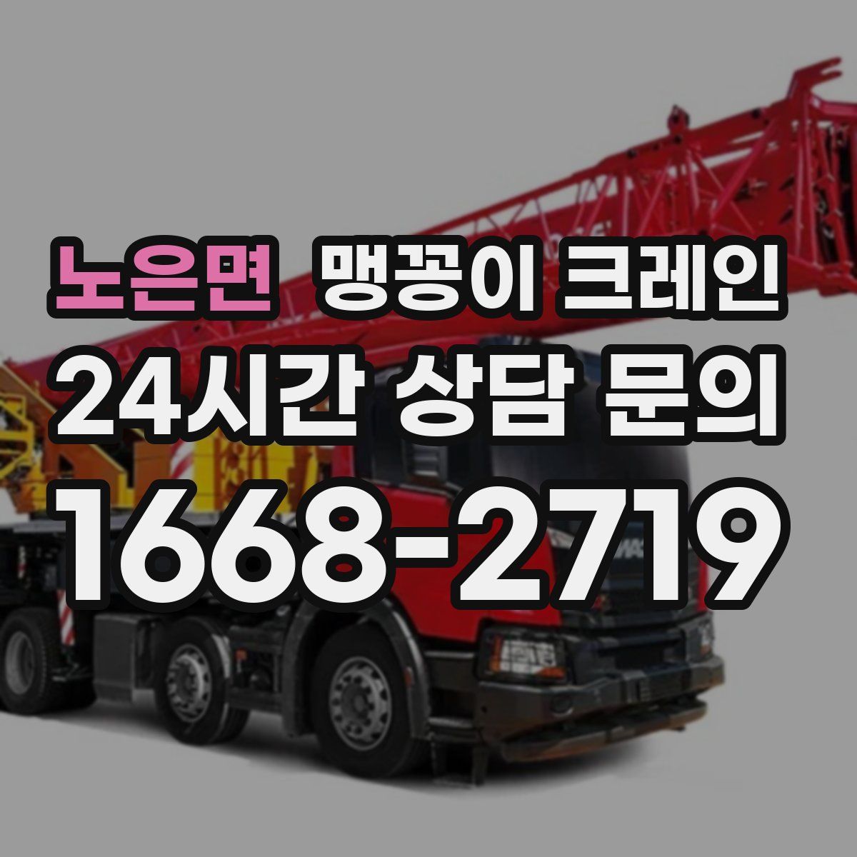 노은면 맹꽁이 크레인