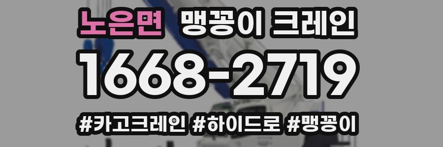 노은면 맹꽁이 크레인