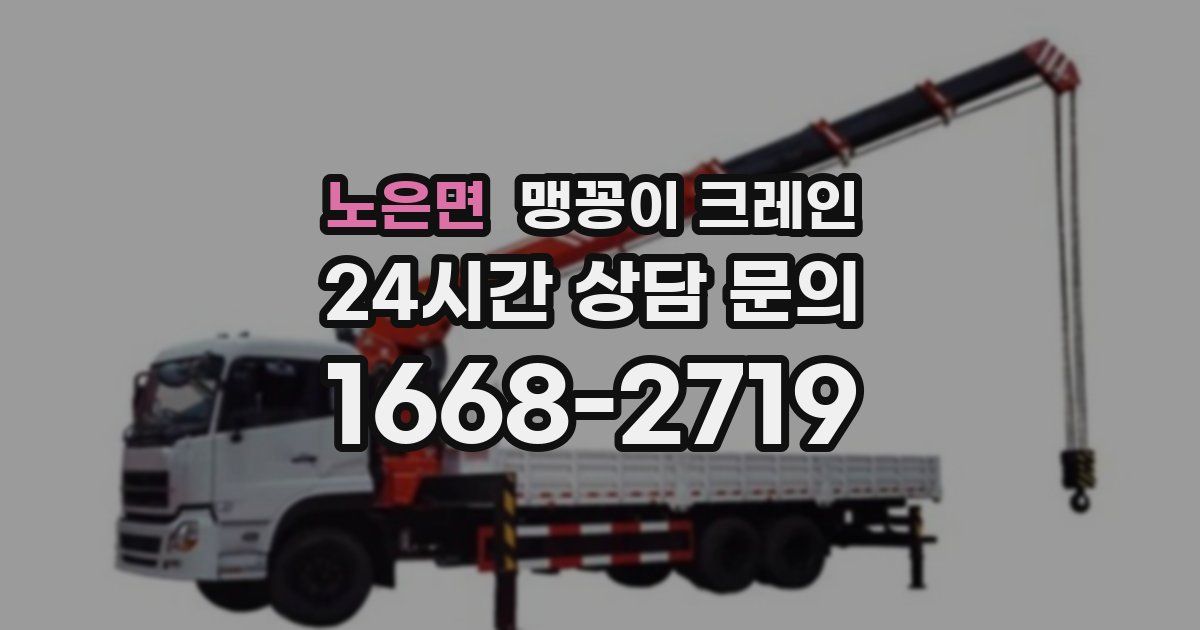 노은면 맹꽁이 크레인