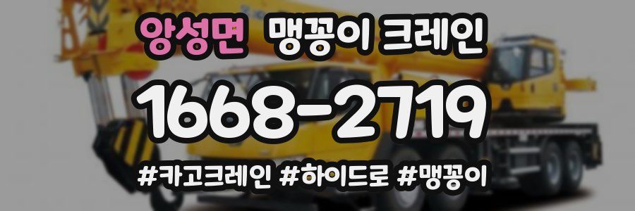 앙성면 맹꽁이 크레인