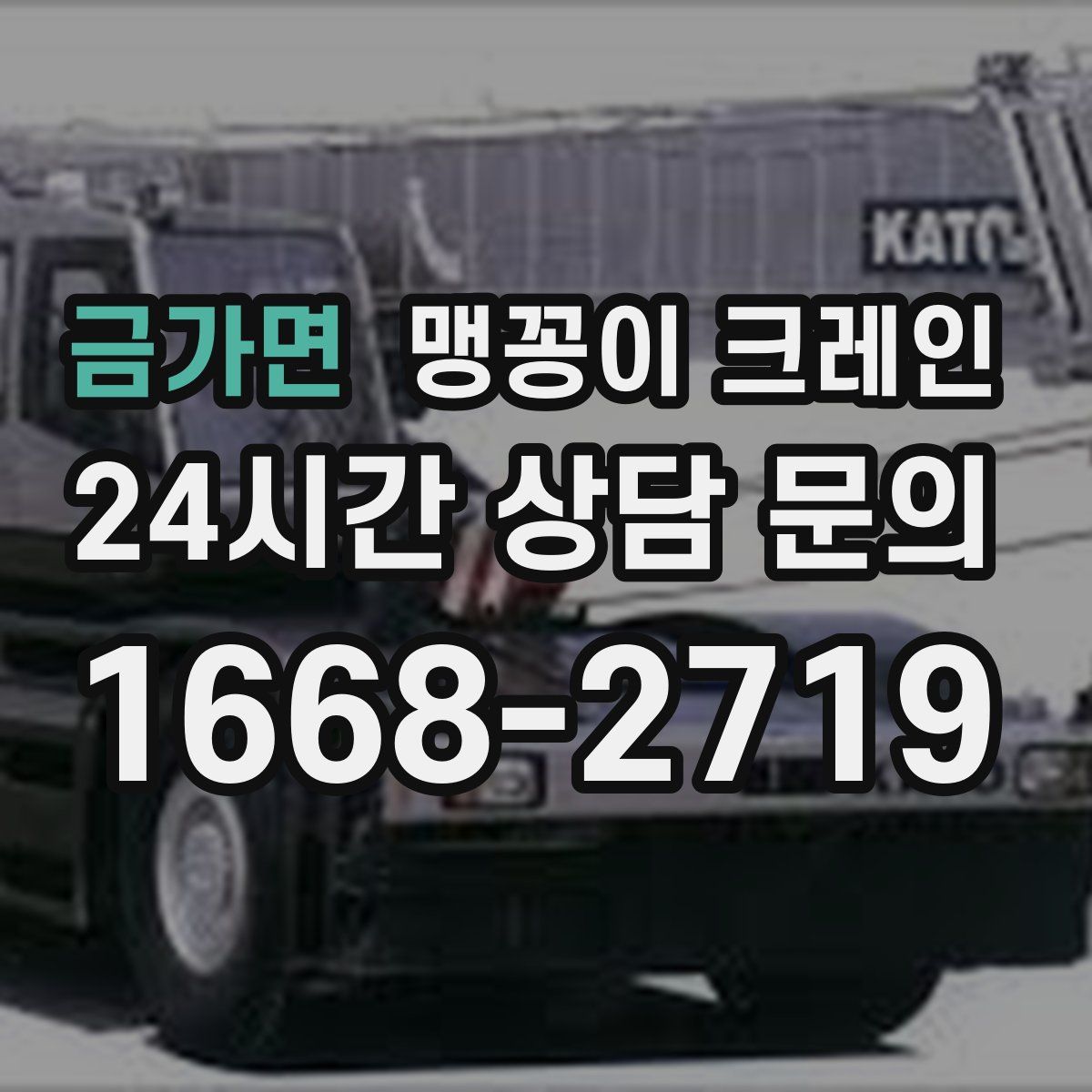 금가면 맹꽁이 크레인