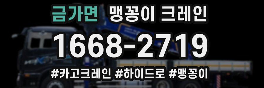 금가면 맹꽁이 크레인