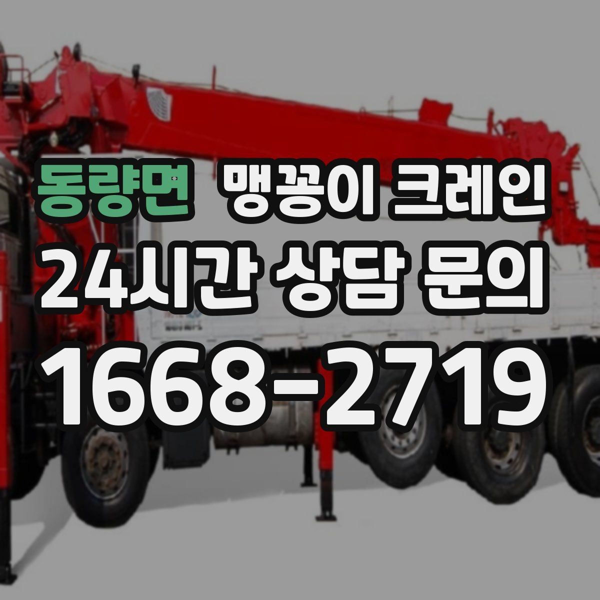 동량면 맹꽁이 크레인 카고 크레인과 비교해 유리한 현장 조건