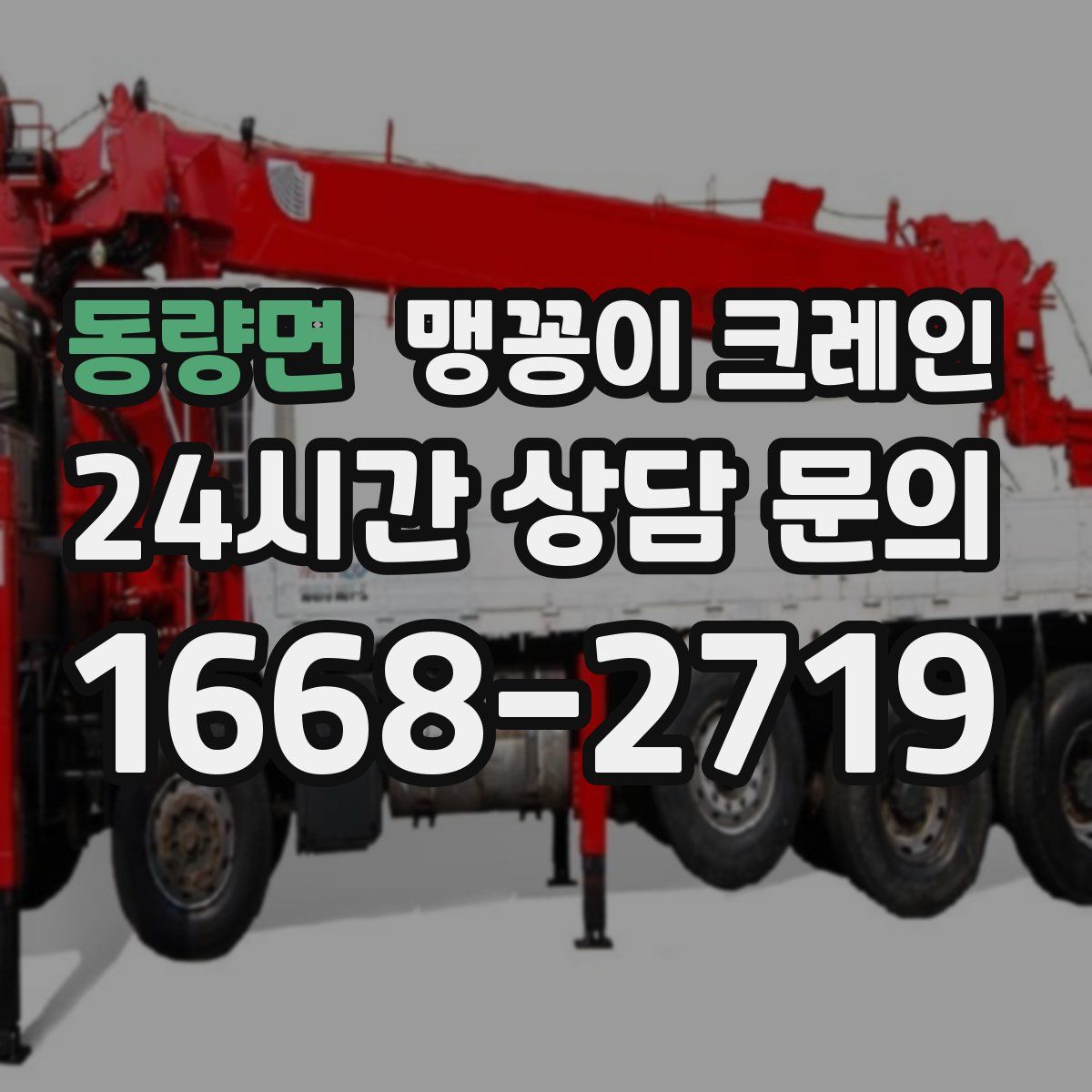 동량면 맹꽁이 크레인