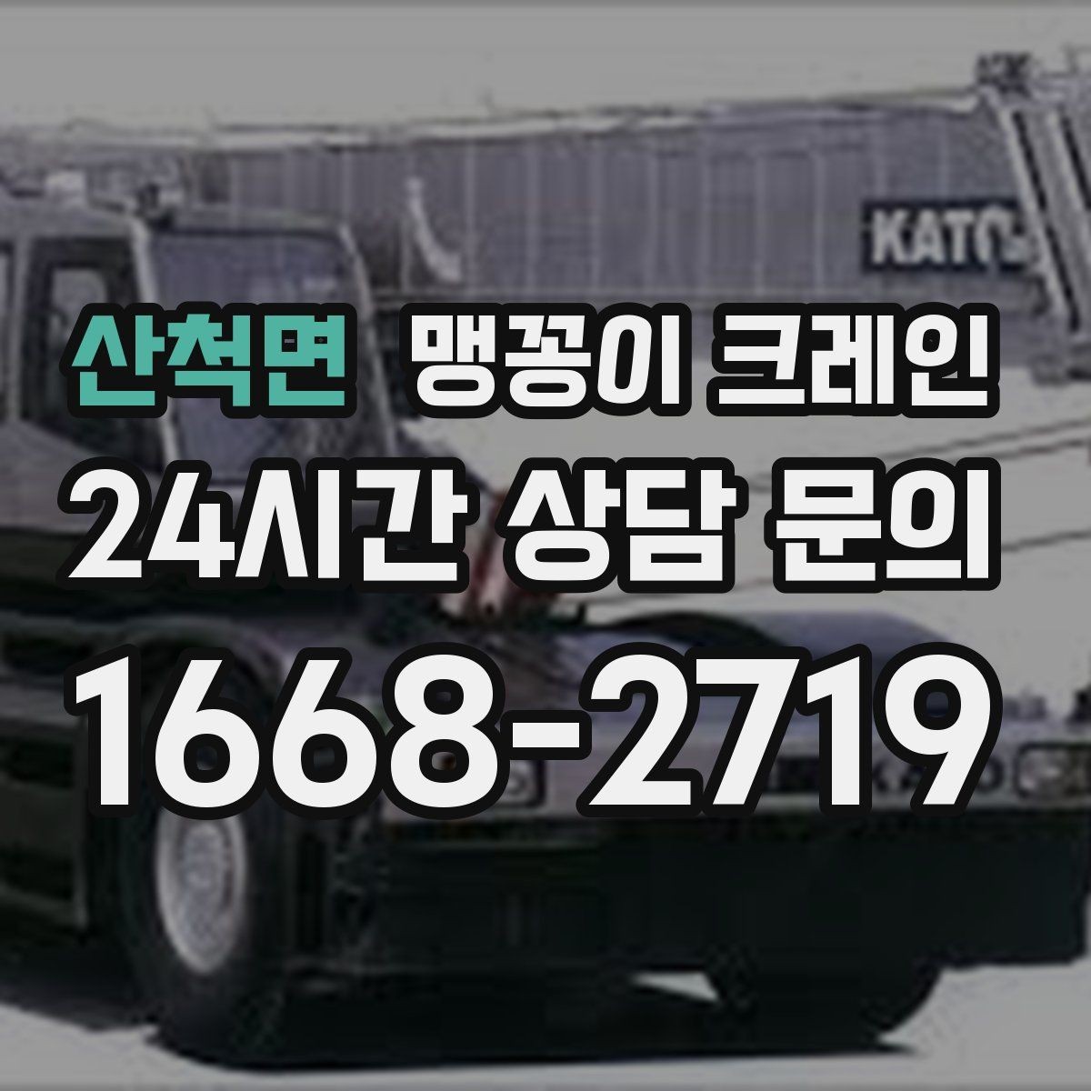산척면 맹꽁이 크레인 현장 조건별 준비물 체크리스트
