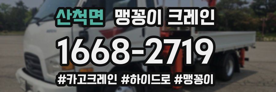 산척면 맹꽁이 크레인