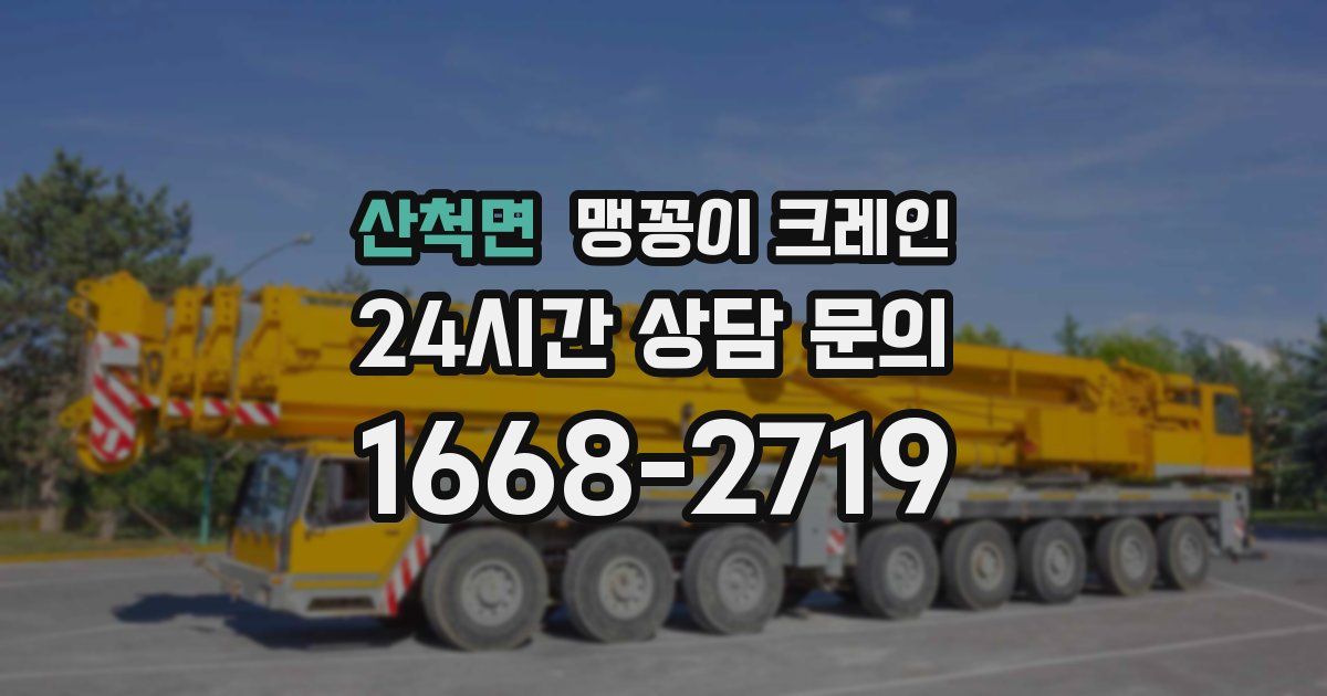 산척면 맹꽁이 크레인