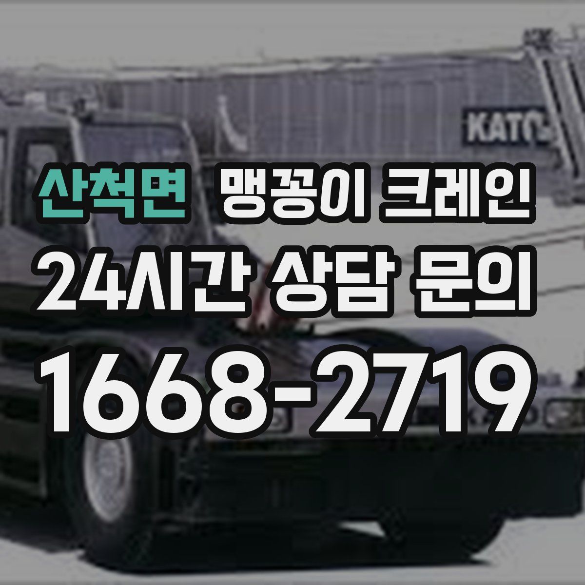 산척면 맹꽁이 크레인