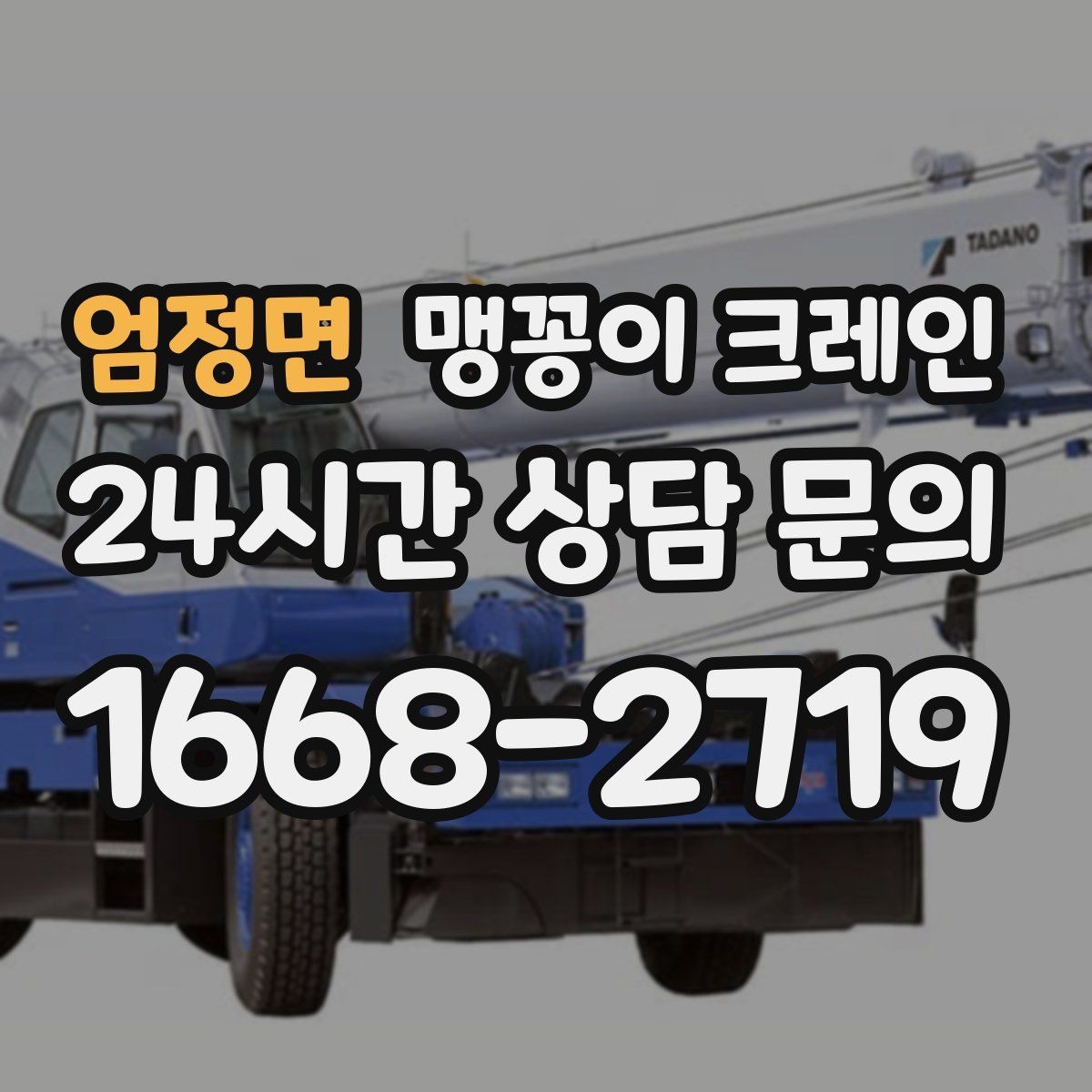 엄정면 맹꽁이 크레인 현장 조건이 까다로울수록 사전 답사가 중요한 이유
