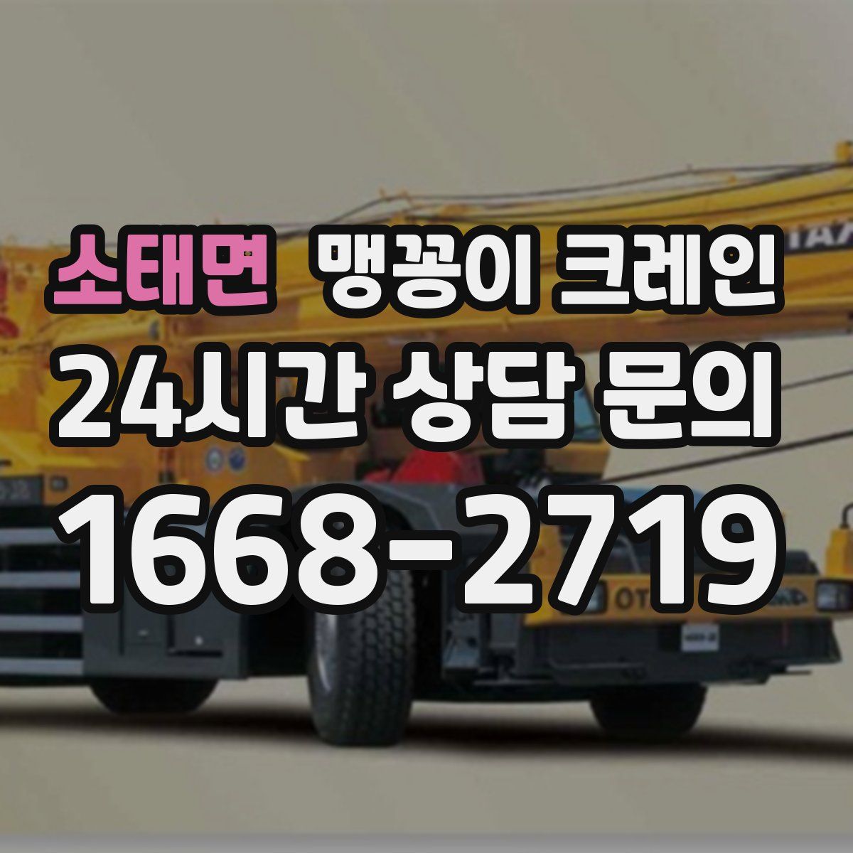 소태면 맹꽁이 크레인