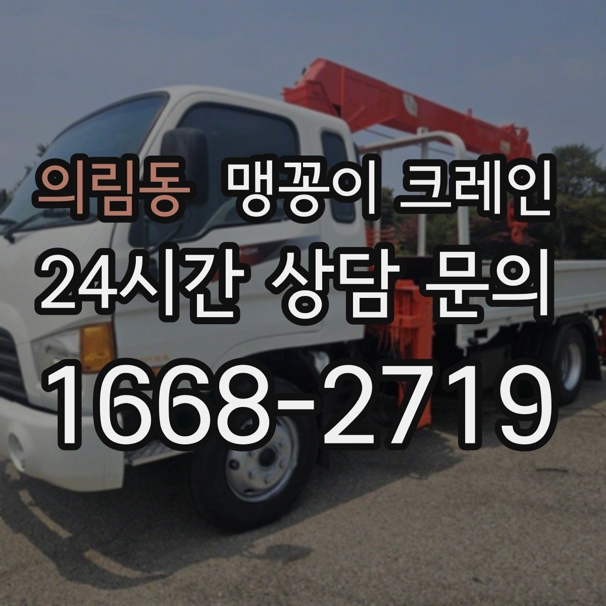 의림동 맹꽁이 크레인 경사면에서 안전하게 세팅하는 방법