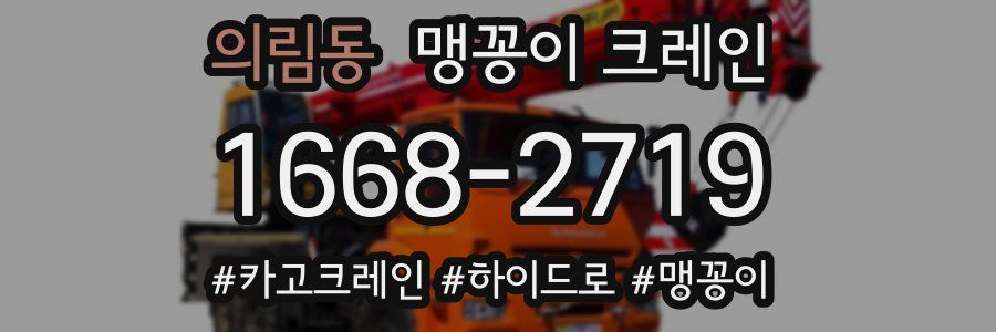 의림동 맹꽁이 크레인