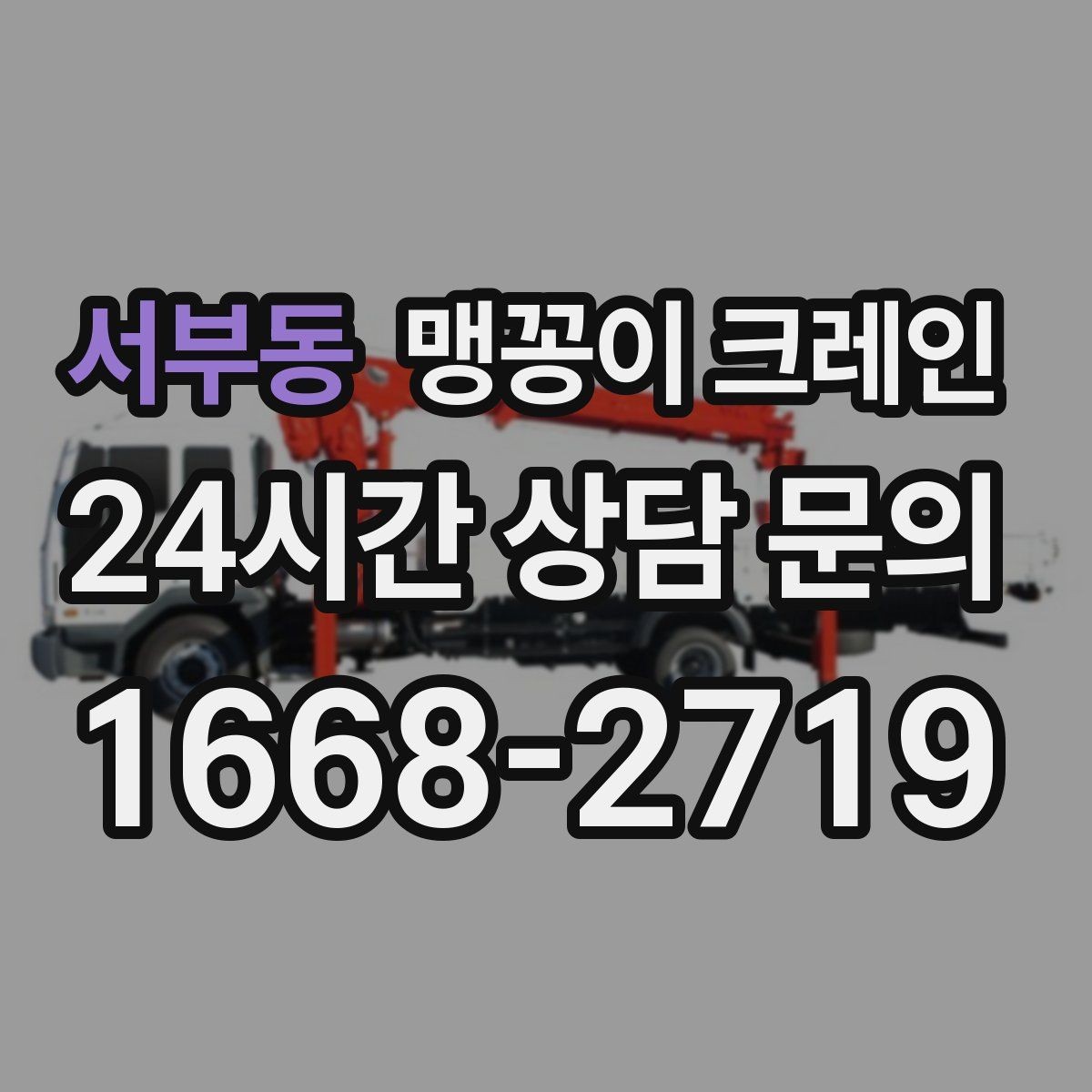 서부동 맹꽁이 크레인 아웃트리거 받침판이 중요한 이유