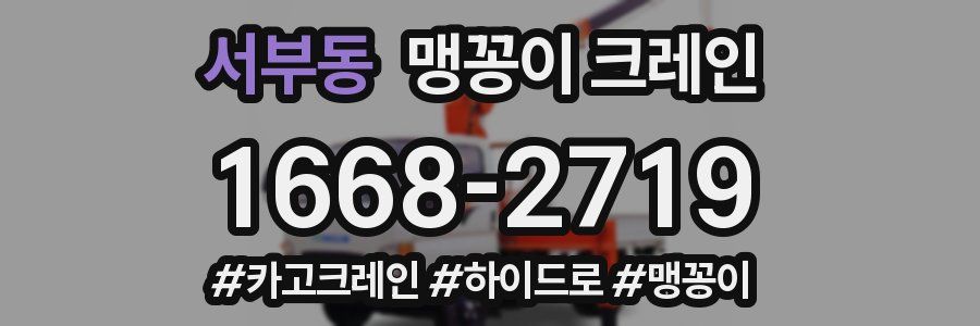 서부동 맹꽁이 크레인