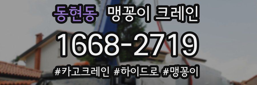 동현동 맹꽁이 크레인