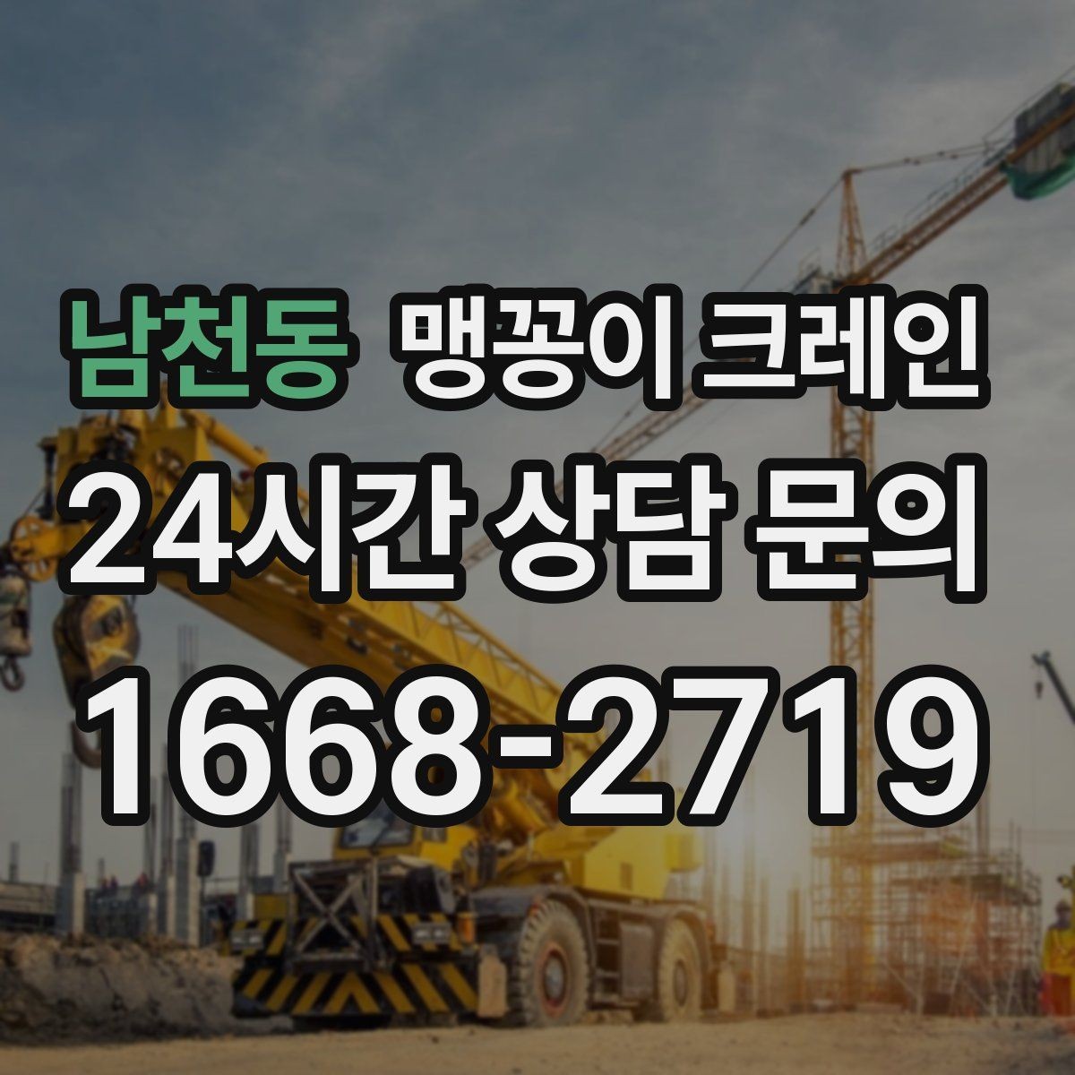 남천동 맹꽁이 크레인 반나절 작업이 유리한 현장 조건