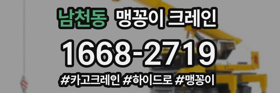 남천동 맹꽁이 크레인