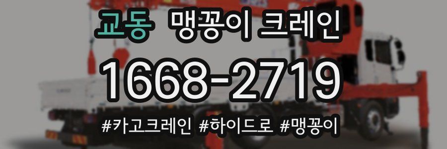 교동 맹꽁이 크레인