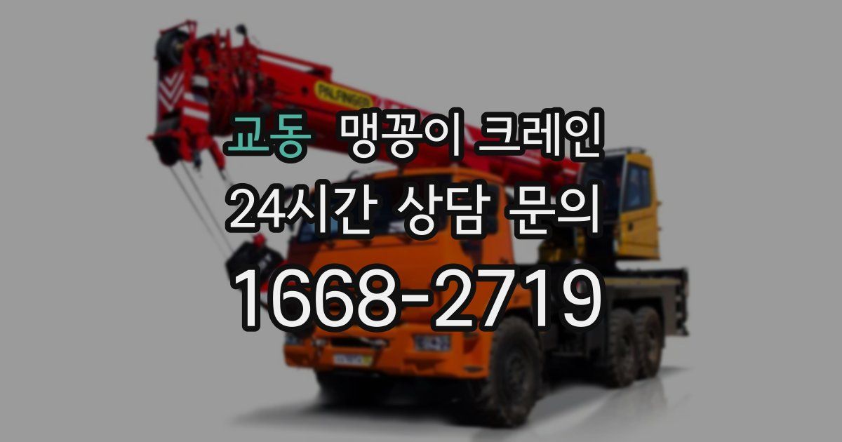 교동 맹꽁이 크레인