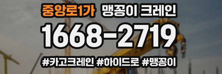 중앙로1가 맹꽁이 크레인
