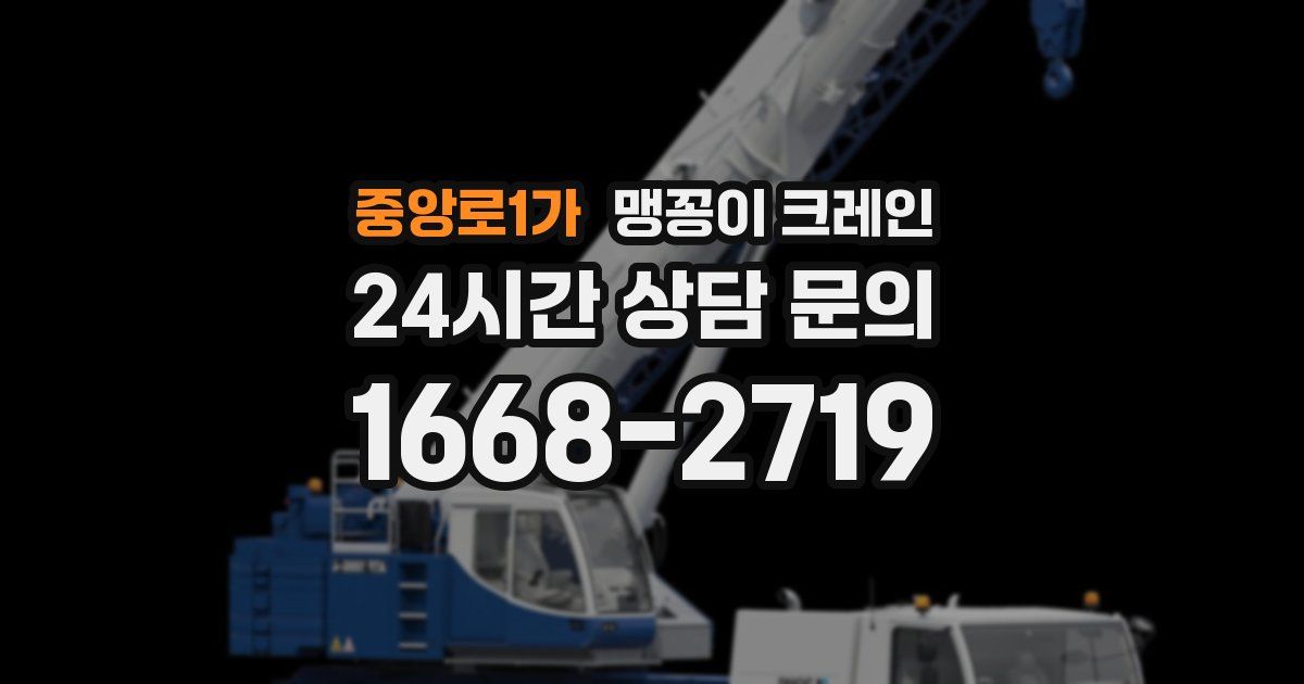 중앙로1가 맹꽁이 크레인