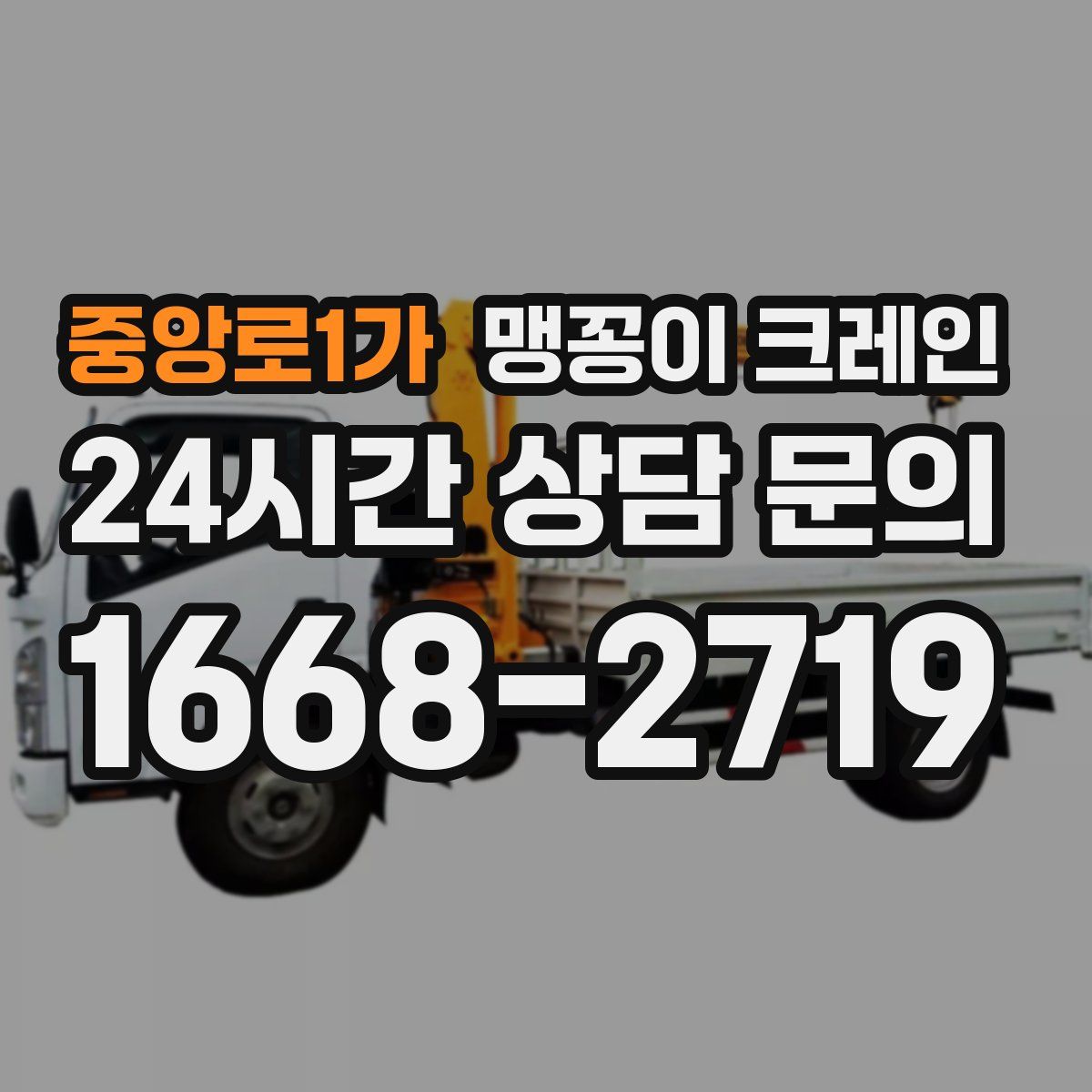 중앙로1가 맹꽁이 크레인