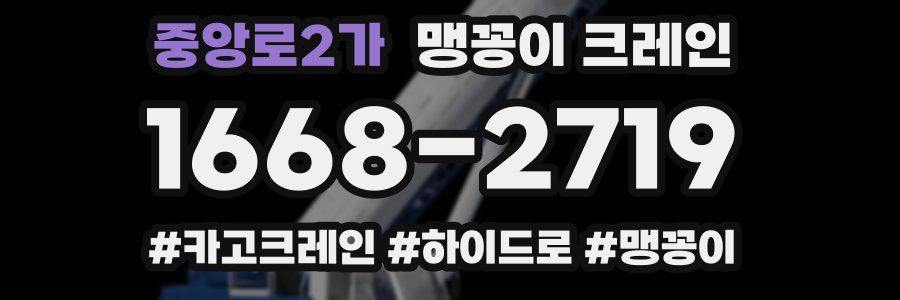 중앙로2가 맹꽁이 크레인