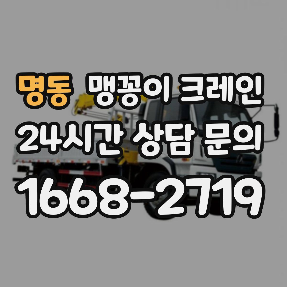 명동 맹꽁이 크레인