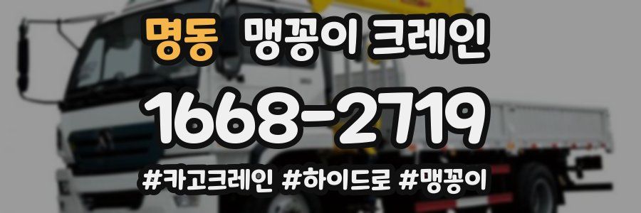 명동 맹꽁이 크레인